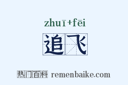 追飞是什么意思的图片